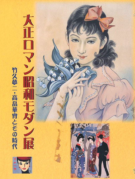 「大正ロマン昭和モダン展 竹久夢二・高畠華宵とその時代」中右瑛監修