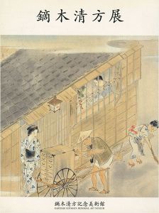 ｢開館記念 鏑木清方展 所蔵作品による｣
