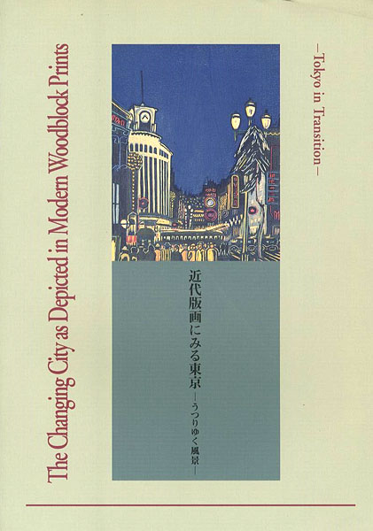 「近代版画にみる東京 うつりゆく風景」
