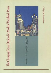 近代版画にみる東京 うつりゆく風景