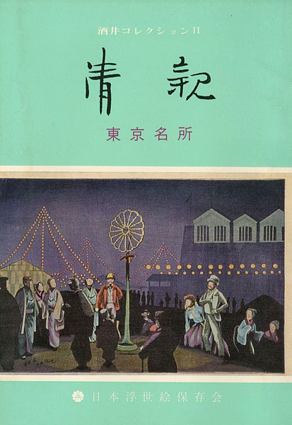 “清親 東京名所 酒井コレクションＩＩ” 