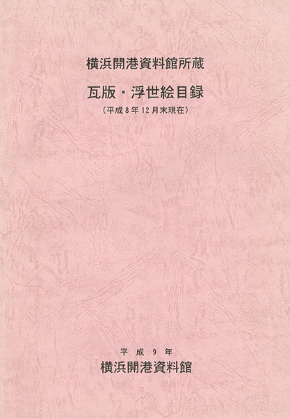 「横浜開港資料館所蔵 瓦版・浮世絵目録（平成8年12月末現在）」