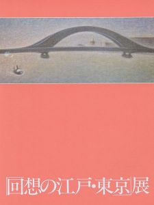 「回想の江戸・東京」展