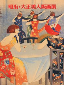 明治・大正美人版画展