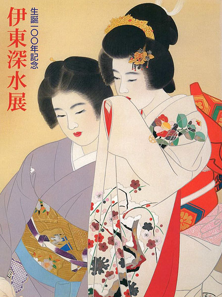 「生誕100年記念 伊東深水展」