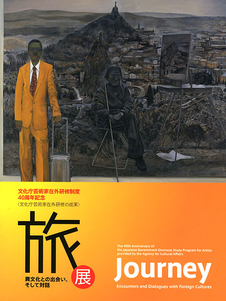 「旅展 異文化との出会い、そして対話」