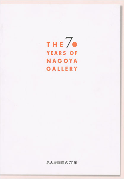 「名古屋画廊の70年」中山とし子監修