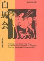 結成100年記念 白馬会 明治洋画の新風