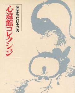 海を渡った日本の美 心遠館コレクション
