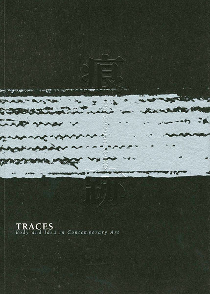「痕跡 戦後美術における身体と思考 TRACES Body and Idea Contemporary Art」