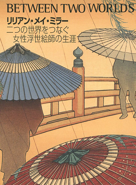 「リリアン・メイ・ミラー 二つの世界をつなぐ女性浮世絵師の生涯」