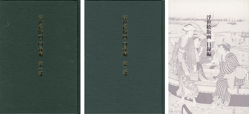 “浮世絵版画 図録目録 全3冊（図録編Ｉ・ＩＩ・目録編）” 