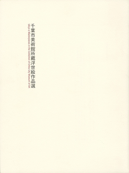 “Ukiyo-e Masterpieces in the Collection of Chiba City Museum of Art” 