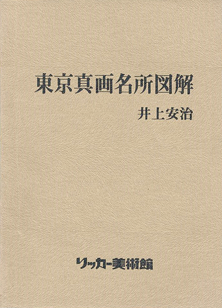 “井上安治 東京真画名所図解” 
