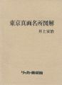 井上安治 東京真画名所図解