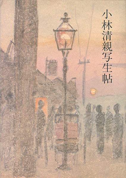 「小林清親写生帖」