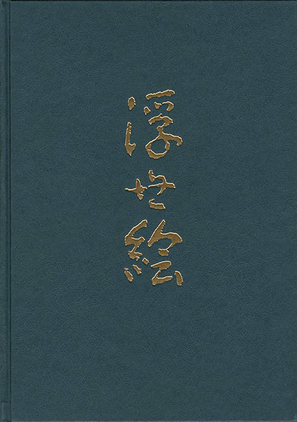 “TABACCO & SALT MUSEUM：UKIYO-E” たばこと塩の博物館編