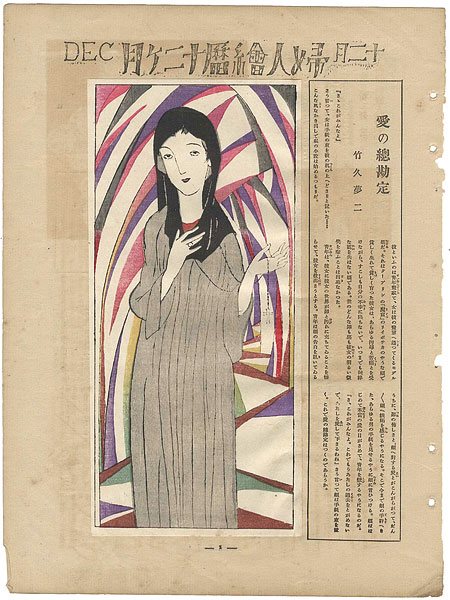 竹久夢二「婦人絵暦十二ヶ月　愛の總勘定」