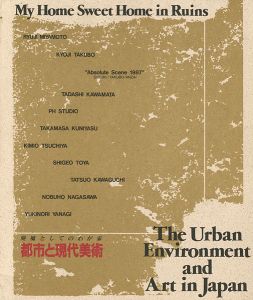 都市と現代美術 廃墟としてのわが家