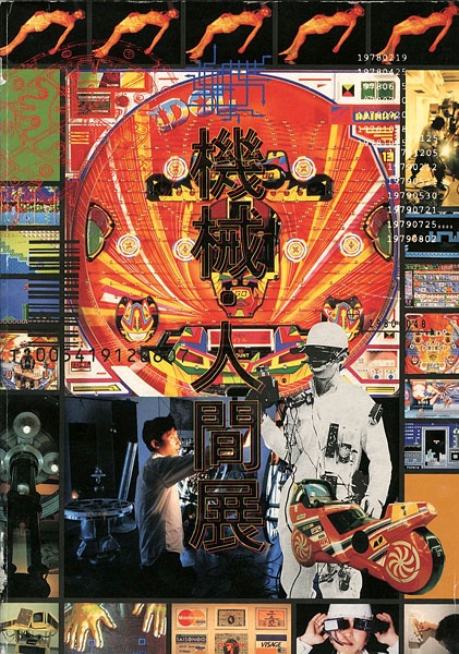「機械・人間展」