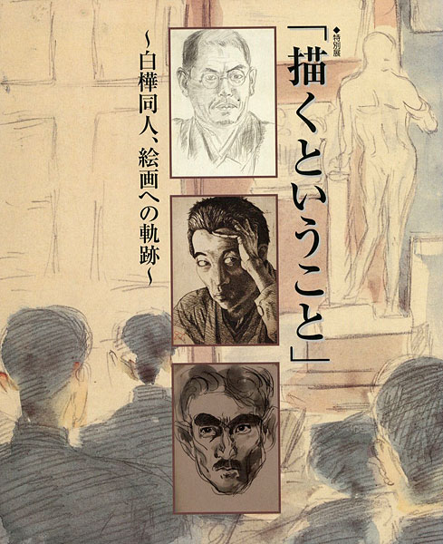 「特別展 描くということ 白樺同人、絵画への軌跡」