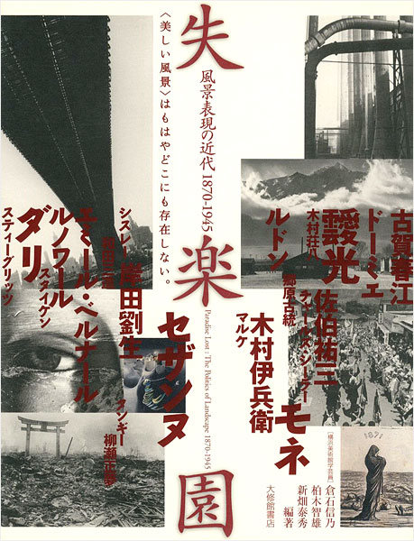 「失楽園 風景表現の近代1870-1945」