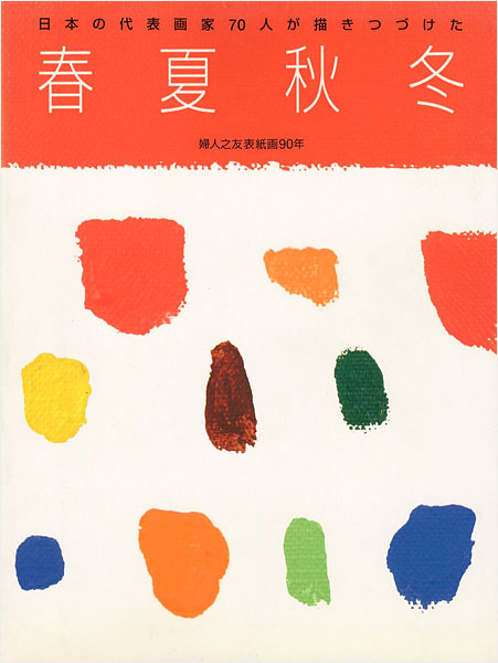 “日本の代表画家70人が描きつづけた 春夏秋冬” 