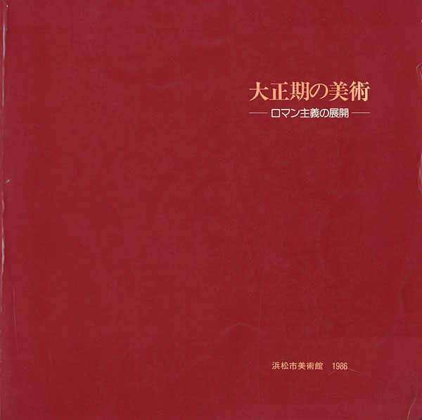 “大正期の美術” 
