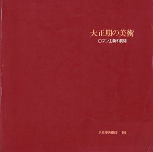 大正期の美術
