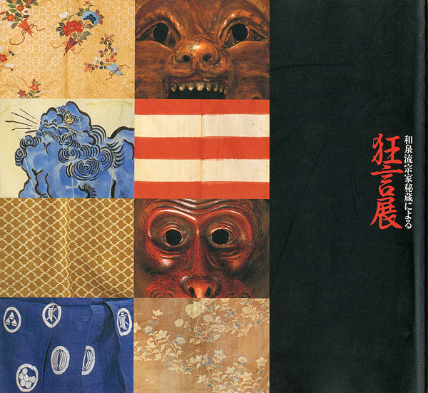 “狂言展” 