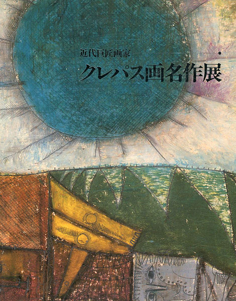 「近代巨匠画家 クレパス画名作展」