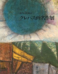 近代巨匠画家 クレパス画名作展