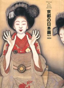 京都の日本画1910-1930 大正のこころ 革新と創造