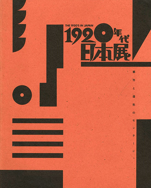「1920年代日本展 都市と造形のモンタージュ」