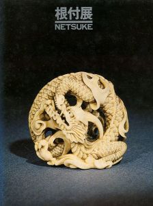 ｢根付展 NETSUKE｣
