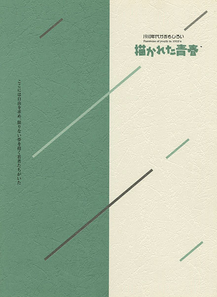 「1910年代がおもしろい 描かれた青春」