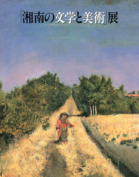 「「湘南の文学と美術」展」