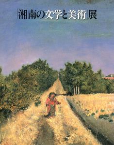 「湘南の文学と美術」展