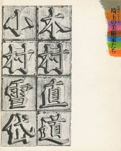 武蔵野に生きる埼玉の美術家たち