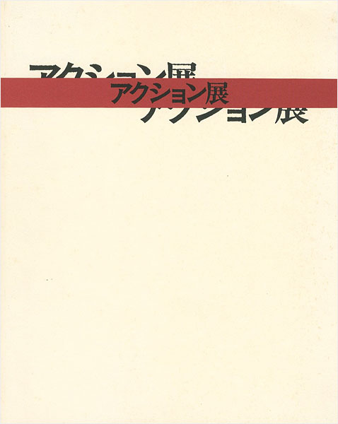 「大正新興美術の息吹 アクション展」