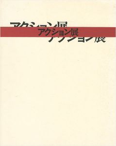 大正新興美術の息吹 アクション展