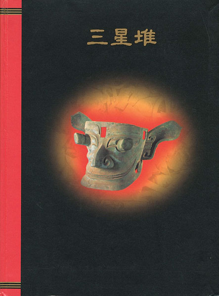 「三星堆」