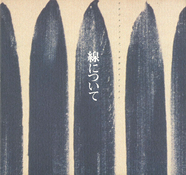 「線について-不在のモダニズム、不可視のリアリズム」