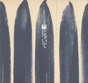 線について-不在のモダニズム、不可視のリアリズム