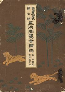 帝国美術院 第七回美術展覧会図録 第二部絵画（西洋画）之部