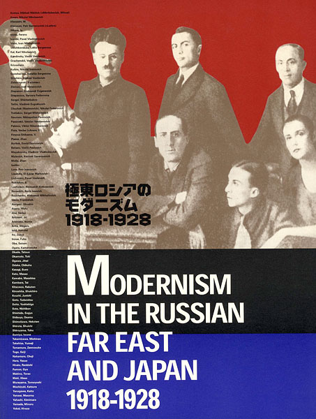 「極東ロシアのモダニズム 1918－1928 ロシア・アヴァンギャルドと出会った日本」