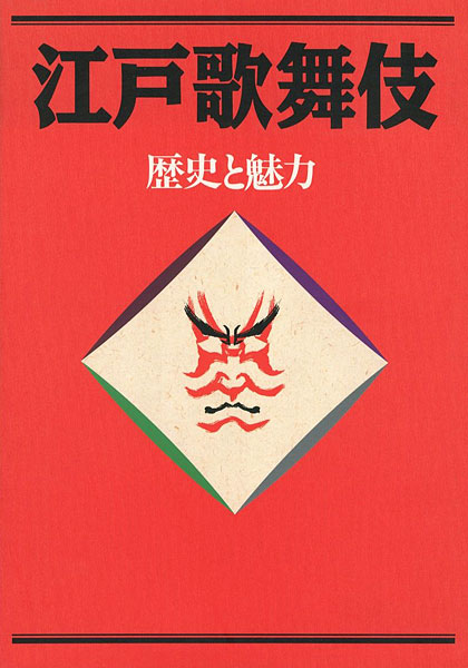 “江戸歌舞伎  歴史と魅力” 
