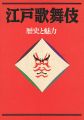 江戸歌舞伎  歴史と魅力