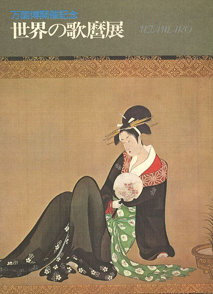 “World Exhibition of the Works of Utamaro” 