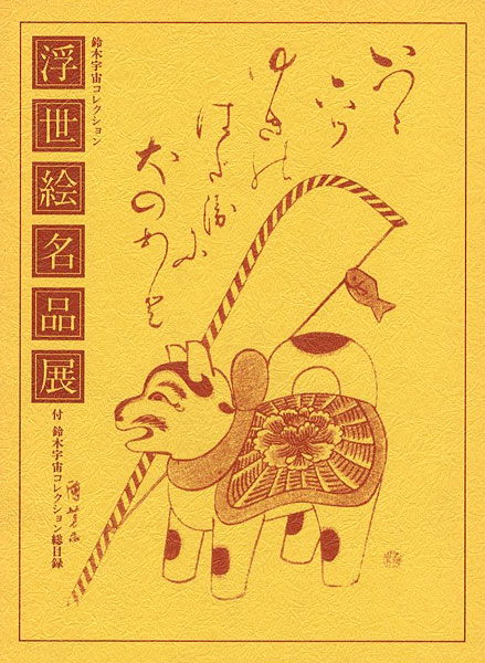 “鈴木宇宙コレクション 浮世絵名品展 付：鈴木宇宙コレクション総目録” 